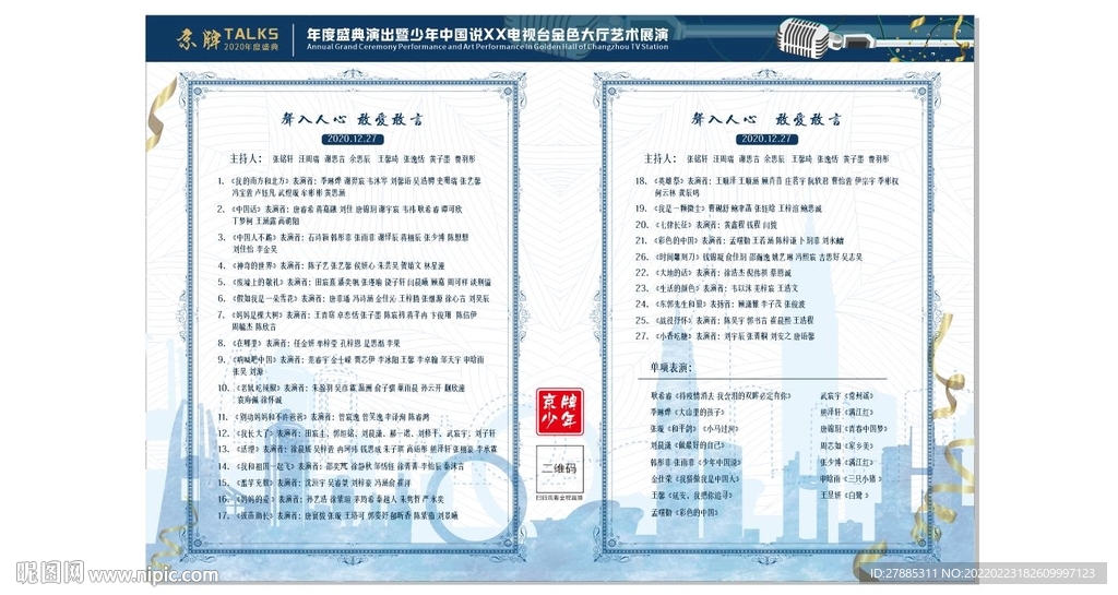 主持人节目单