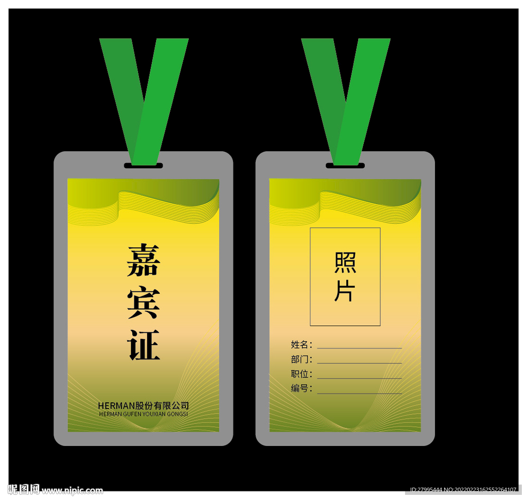 绿色嘉宾证