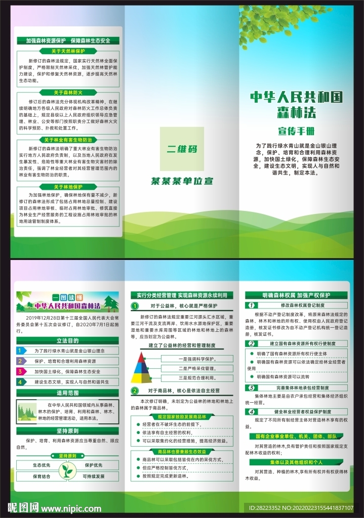 中华人民共和国森林法三折页
