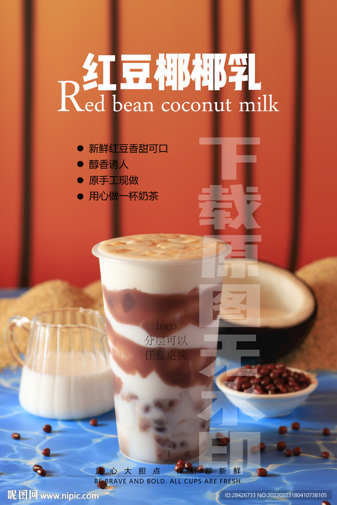 2022红豆椰椰乳奶茶饮品海报