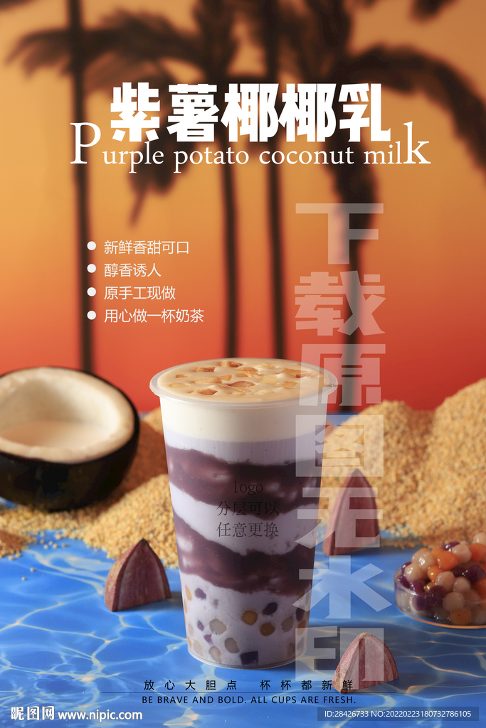 2022紫薯椰椰乳奶茶饮品海报