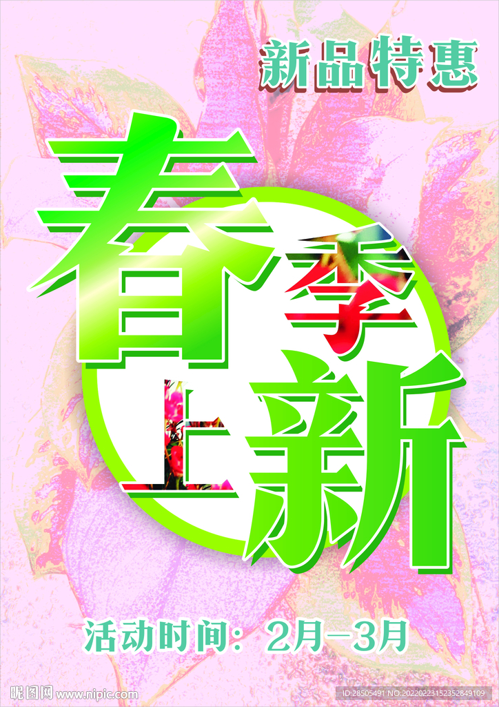 春季上新海报