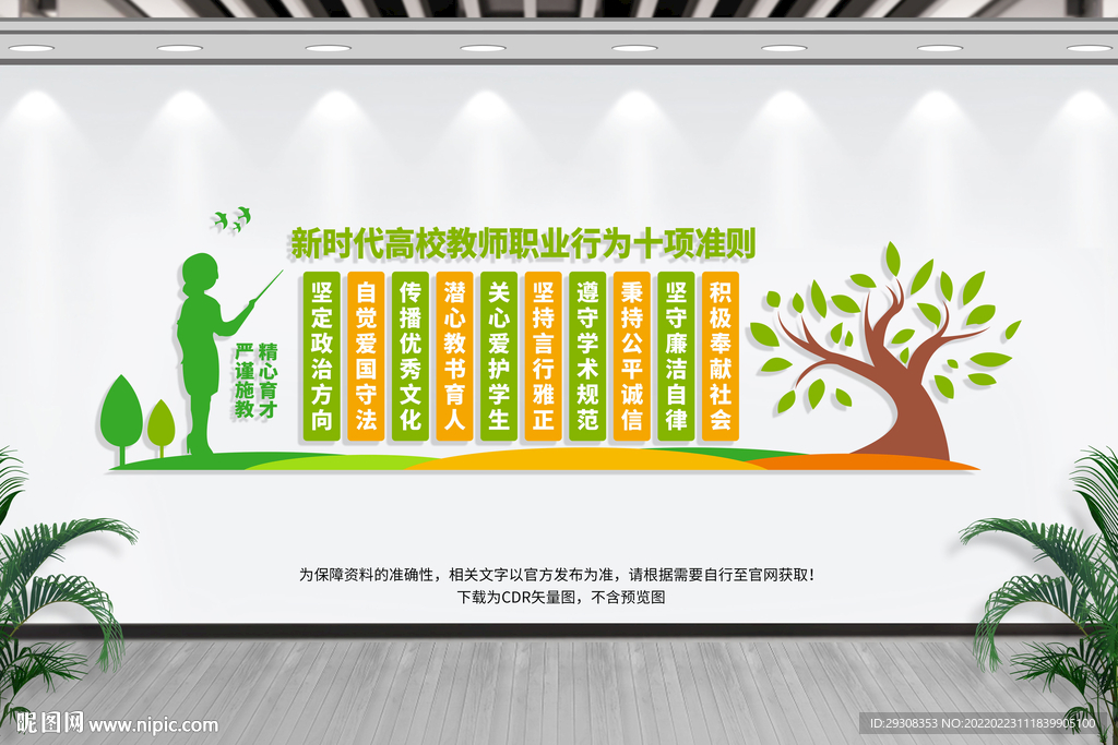 校教师职业行为准则