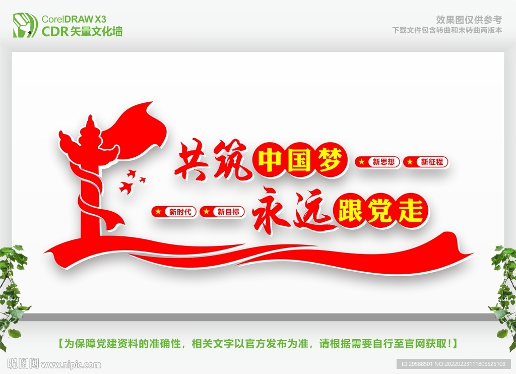 共筑中国梦永远跟党走