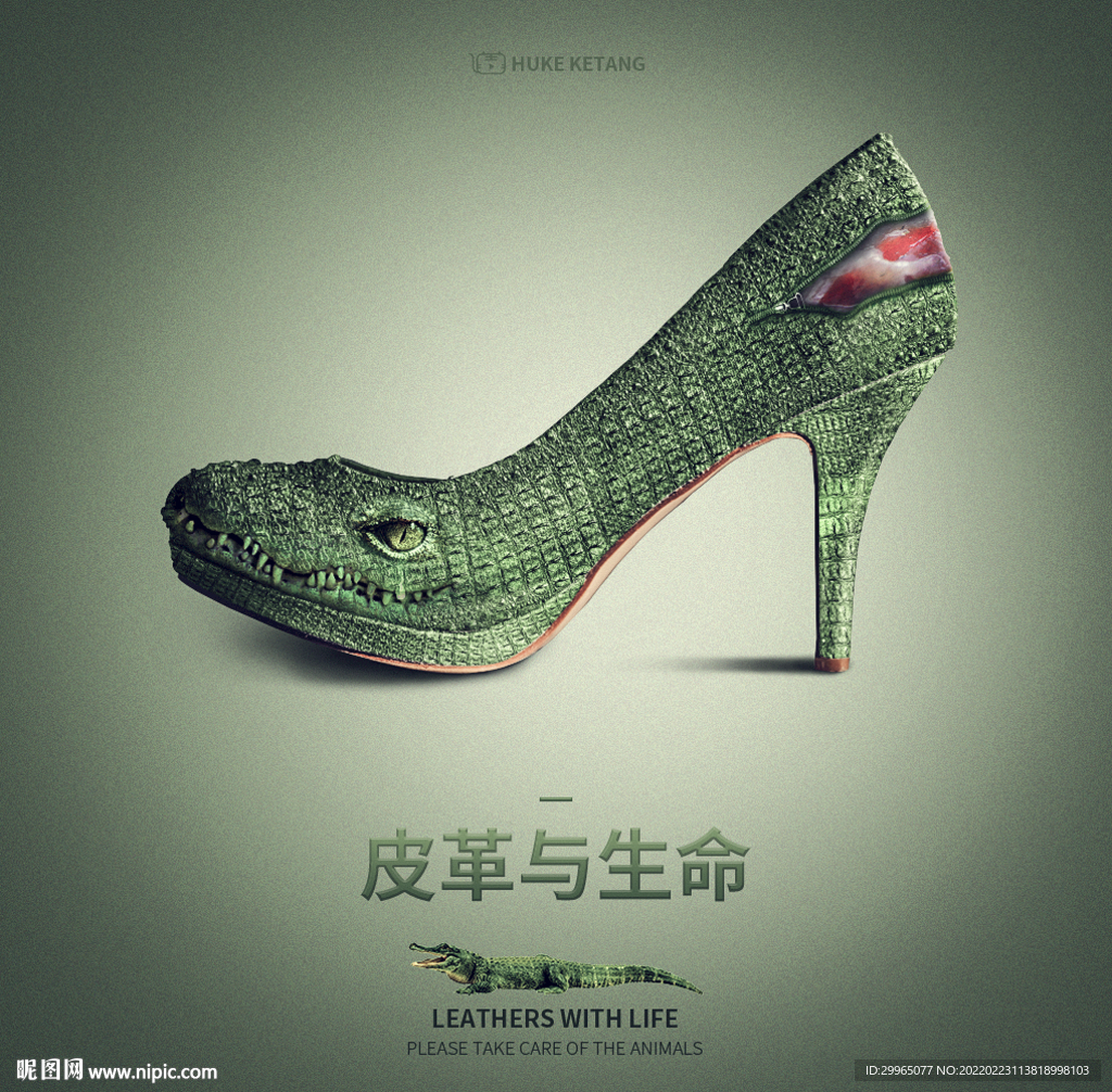 鳄鱼高跟鞋公益海报