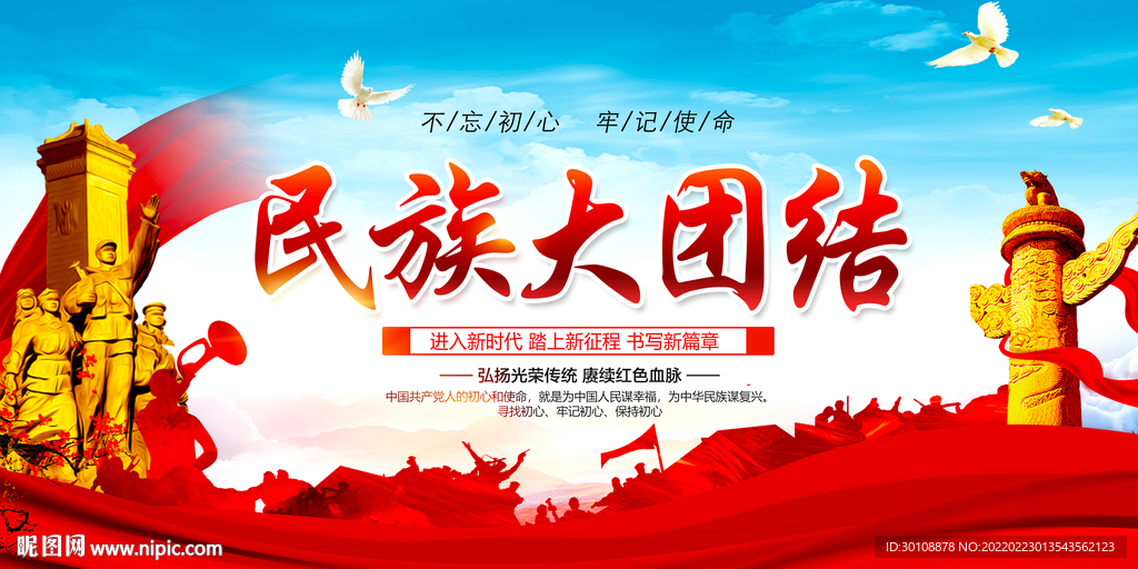 民族团结宣传展板
