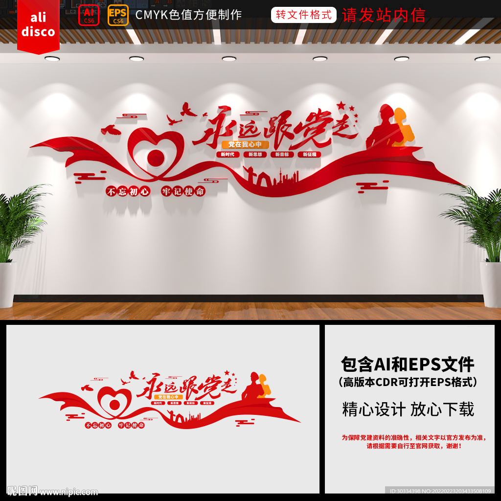 永远跟党走党建背景墙