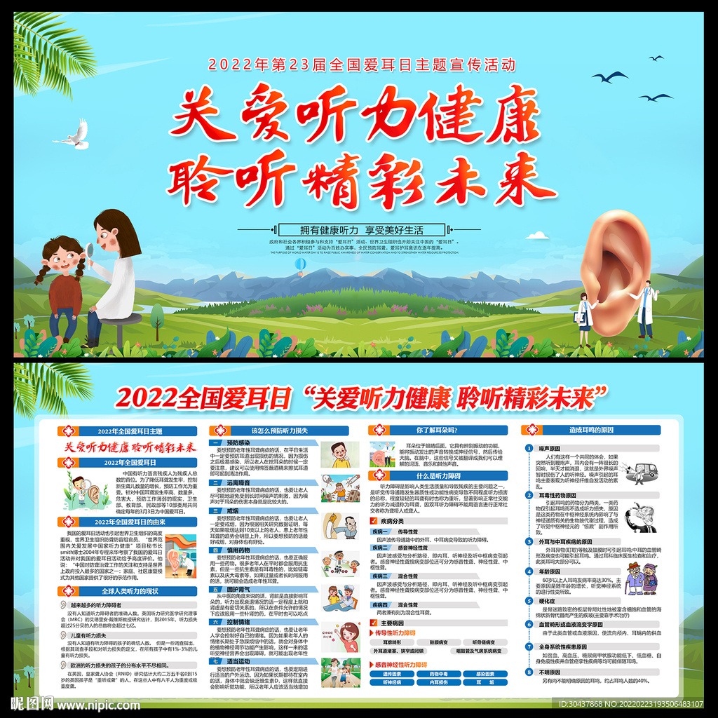 2022年全国爱耳日