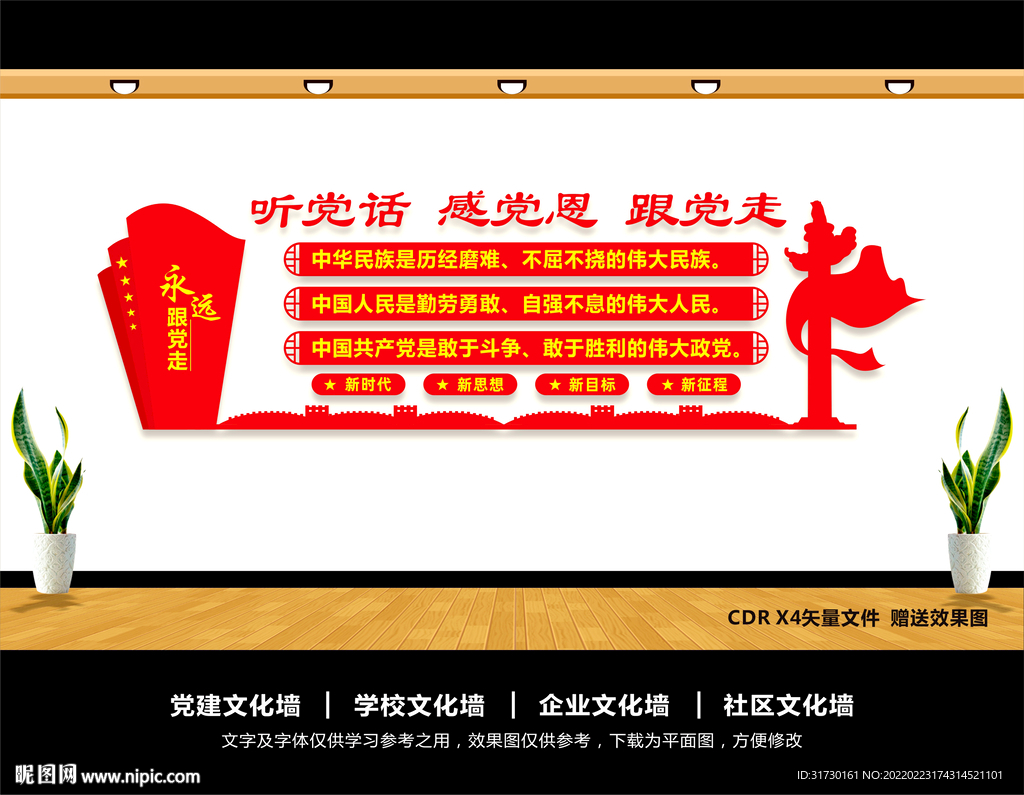 听党话感党恩跟党走