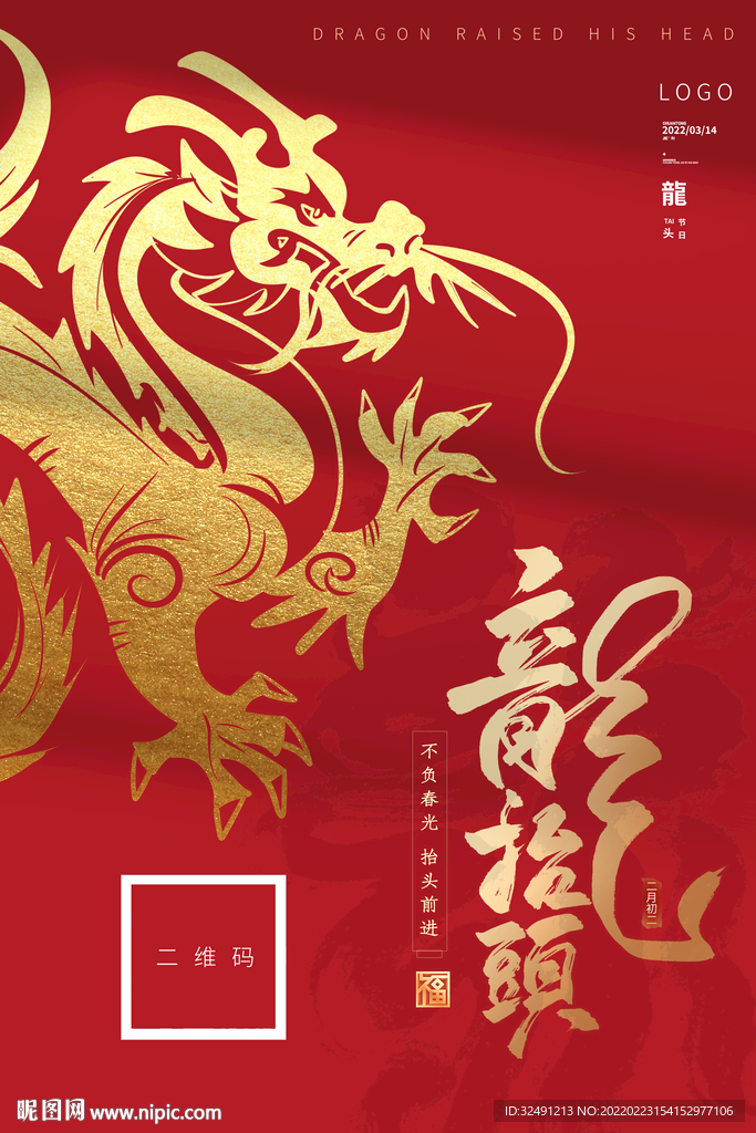 二月二龙抬头海报设计