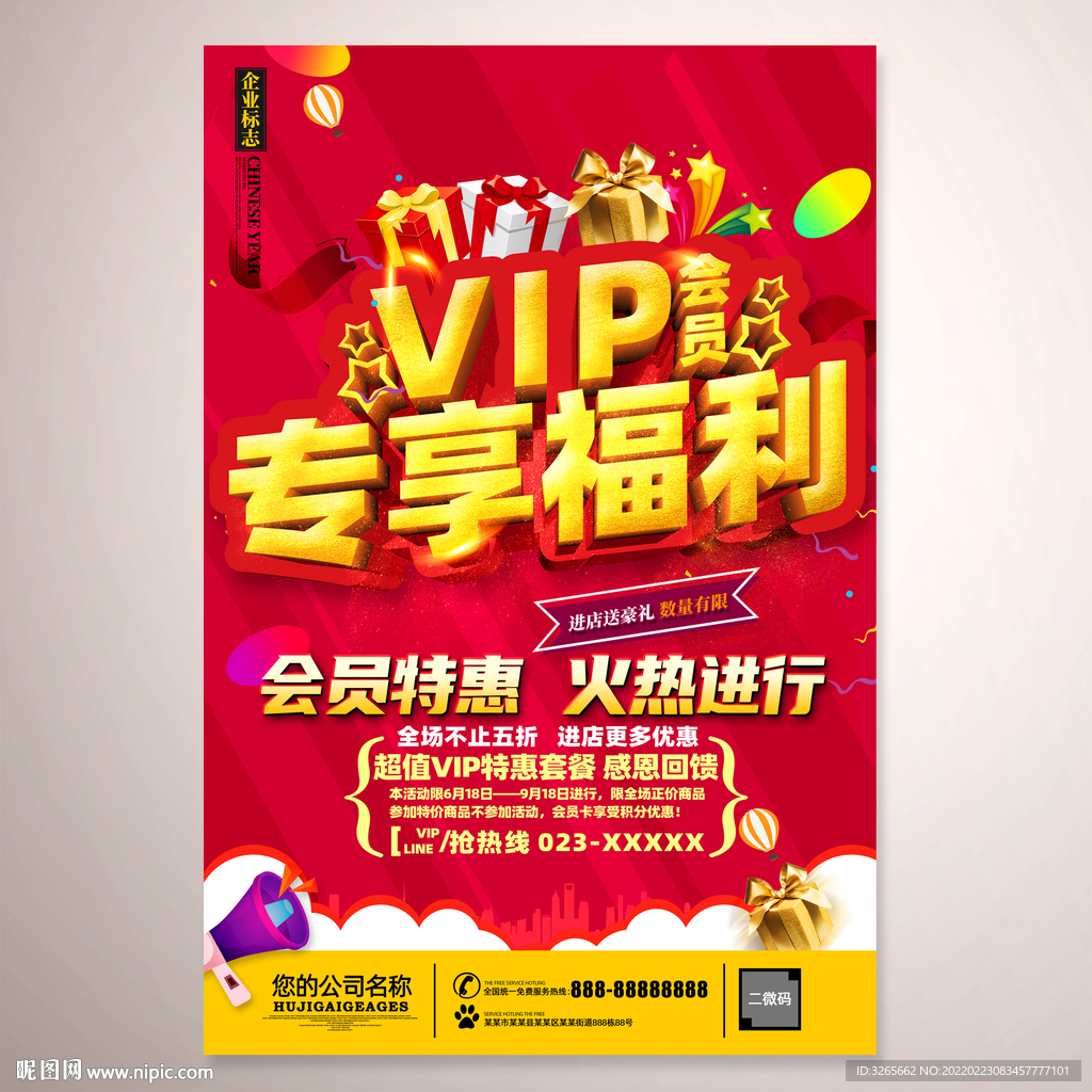 VIP会员专享福利活动海报