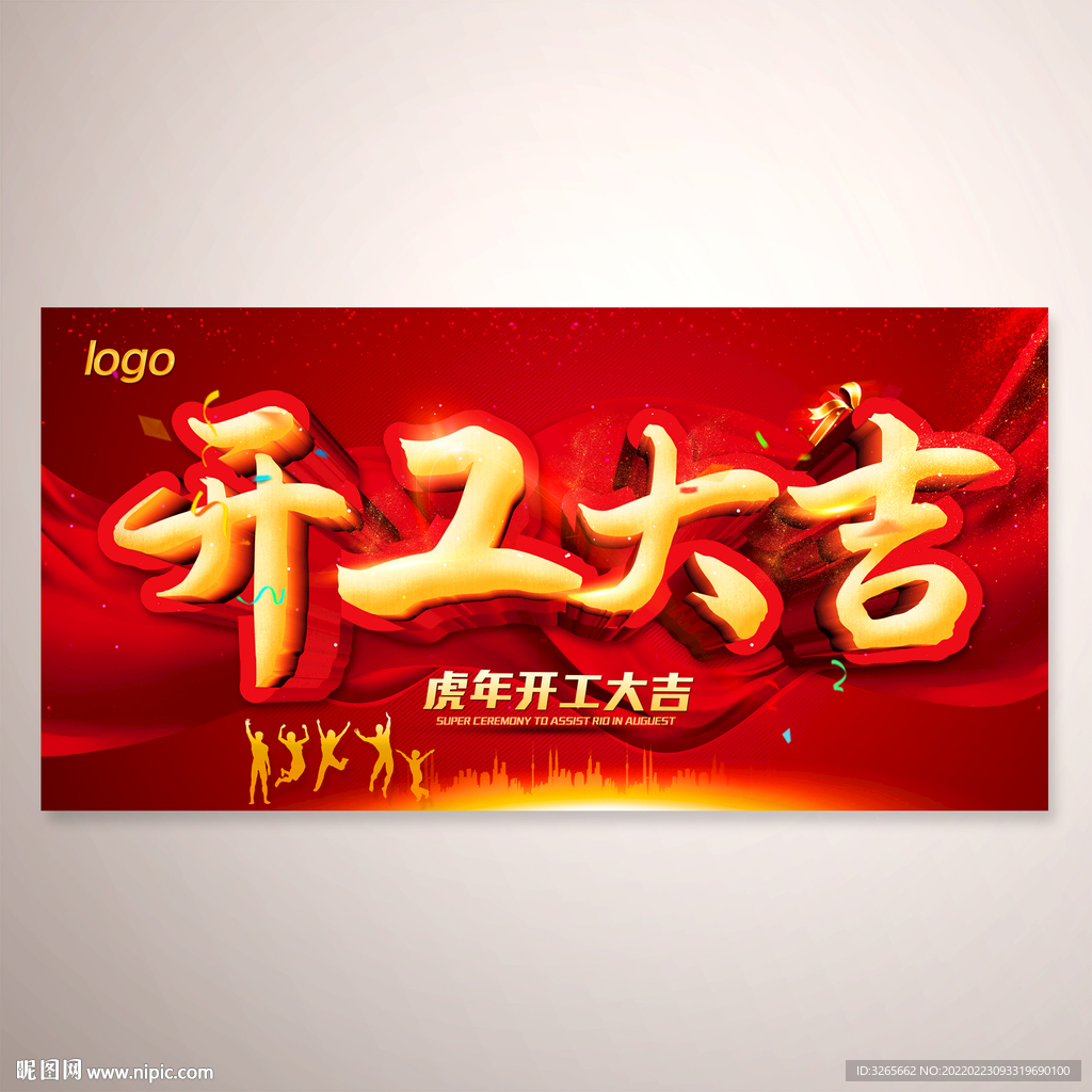 开工大吉海报