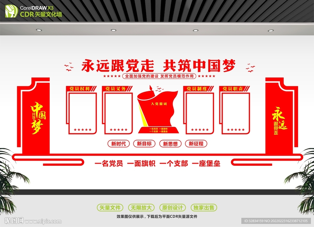 党建动员大会文化墙
