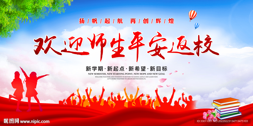 欢迎师生平安返校