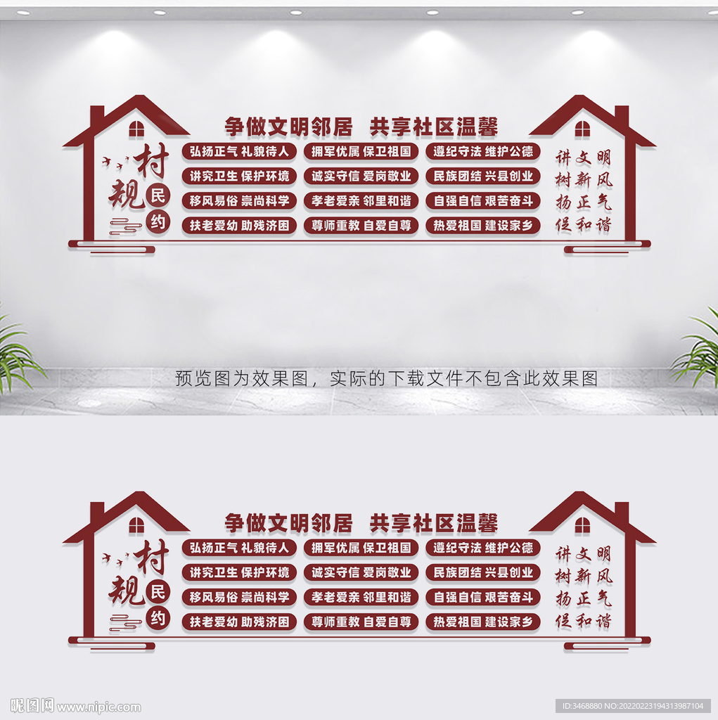 村规民约