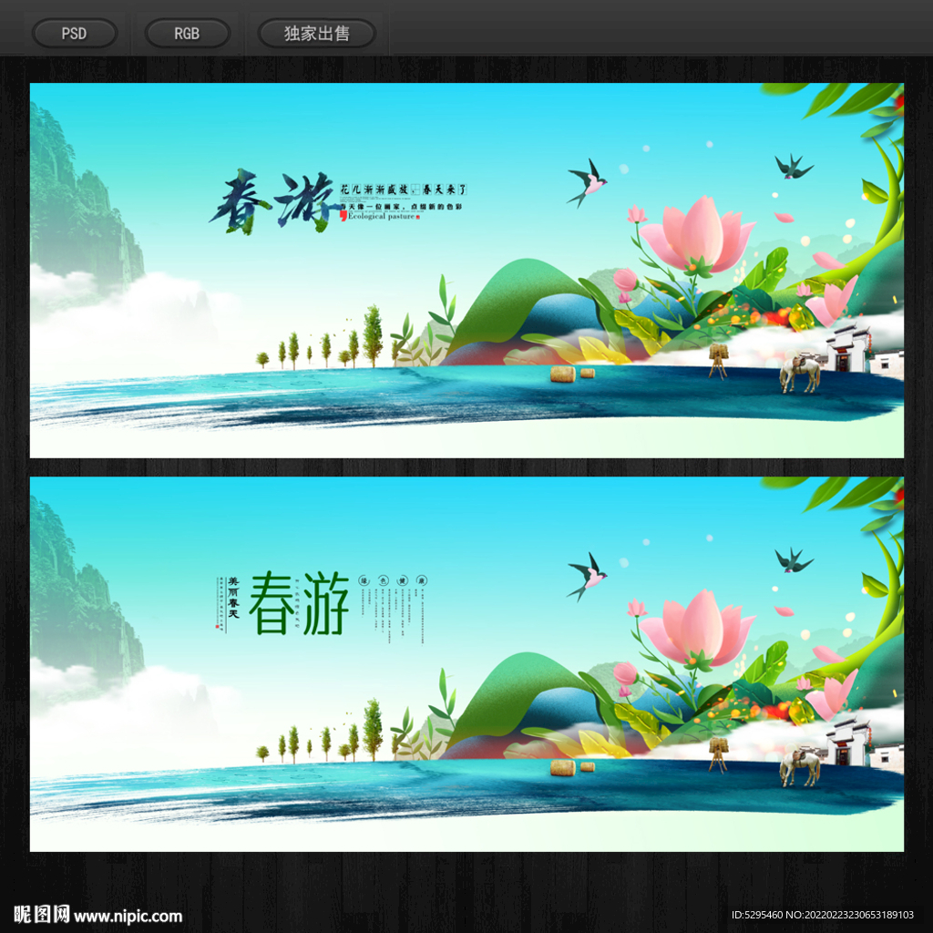 春游