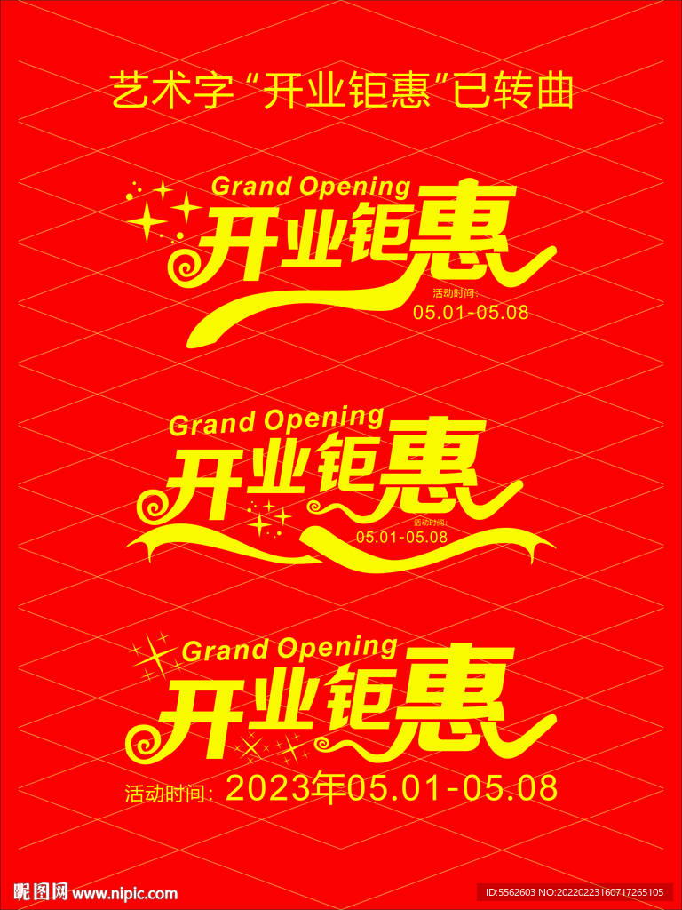 开业钜惠艺术字