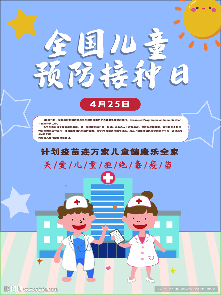 预防接种海报