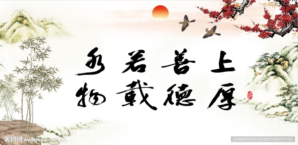 上善若水 厚德载物