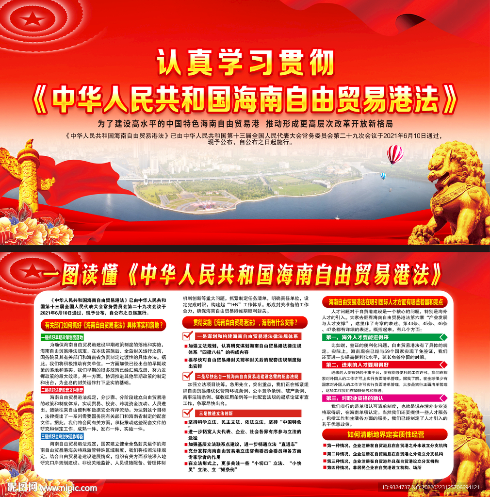 中华人民共和国海南自由贸易港法
