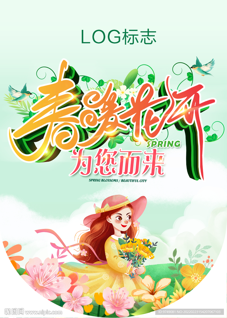 春暖花开 吊旗