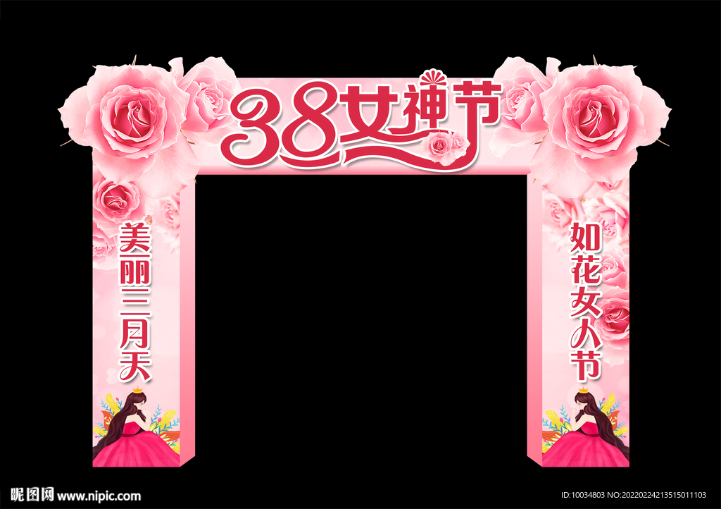 女神节拱门