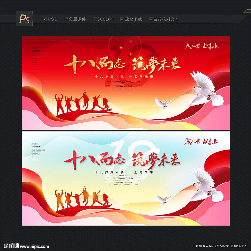 十八岁成人礼