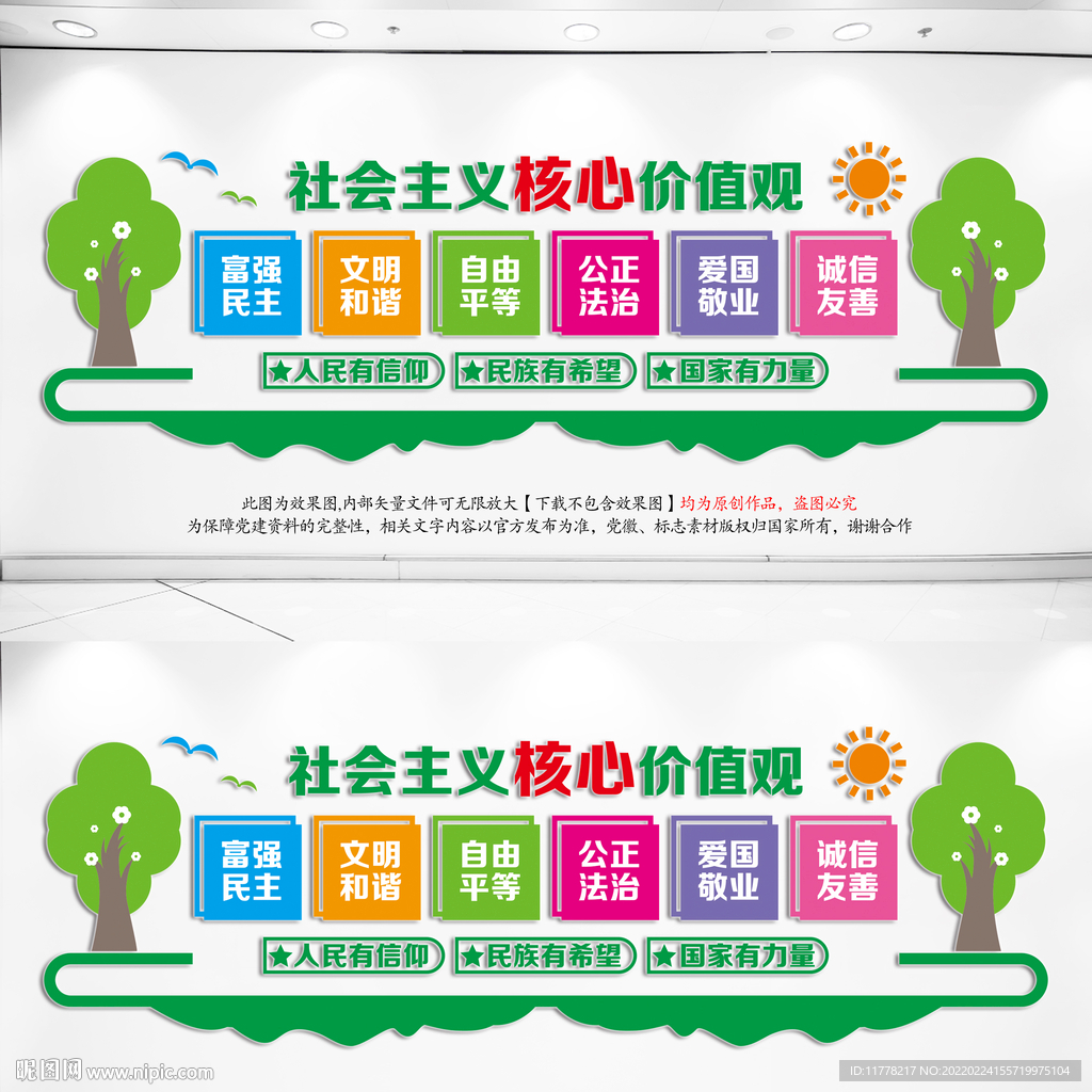 学校卡通核心价值观
