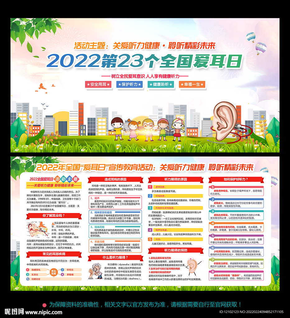 2022全国爱耳日