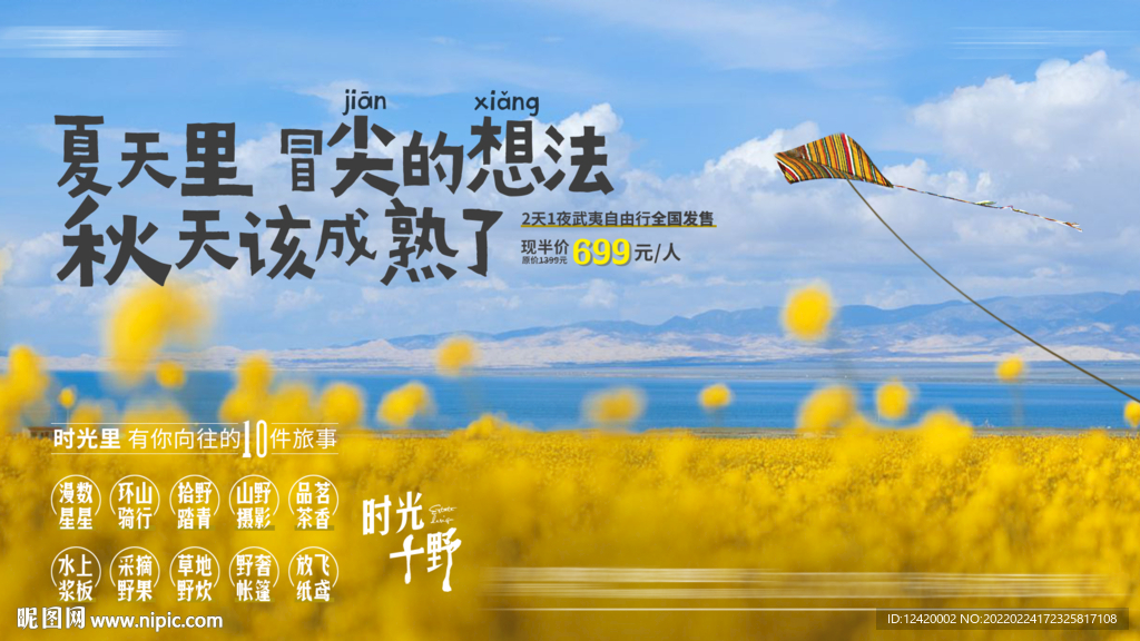 地产夏日文旅旅行攻略横版微单