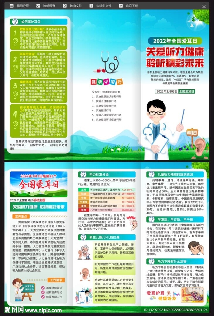 2022全国爱耳日宣传