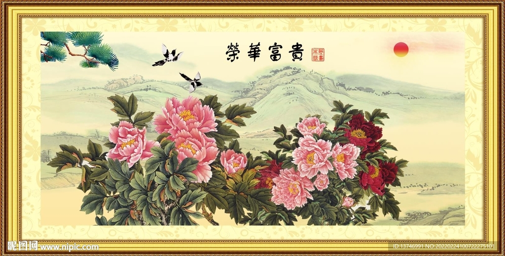 富贵荣华