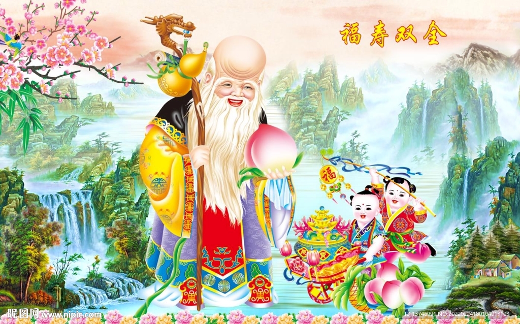 福寿双全