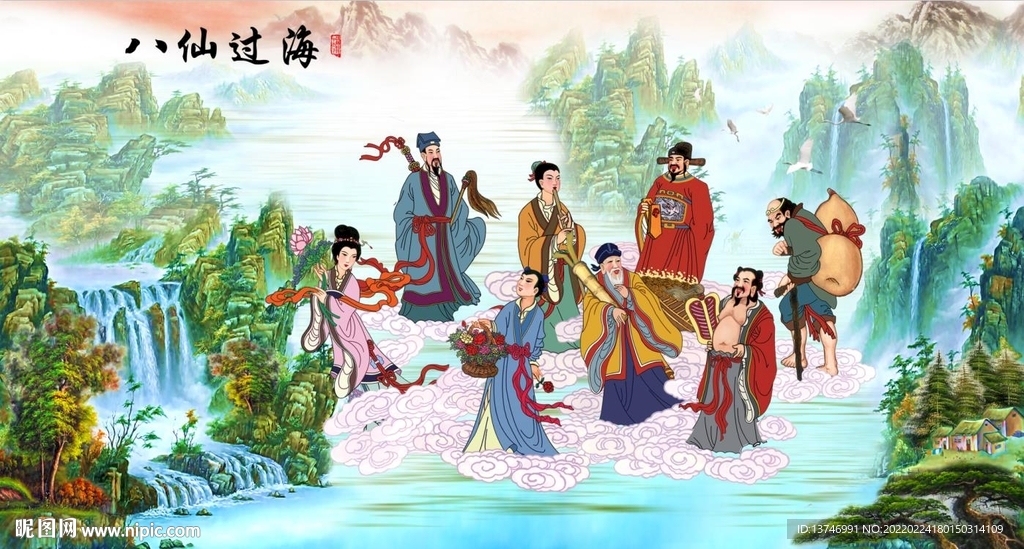 八仙过海