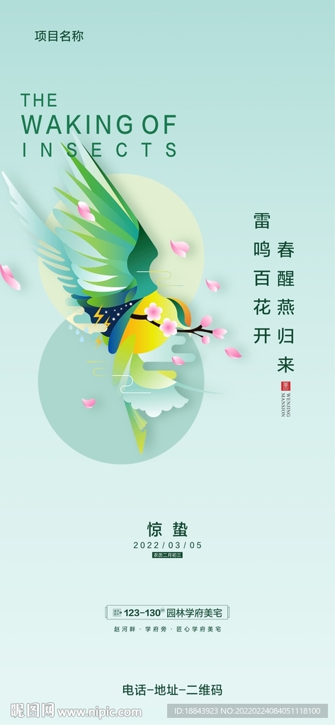 惊蛰海报