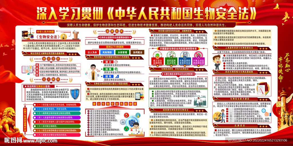 中华人民共和国生物安全法