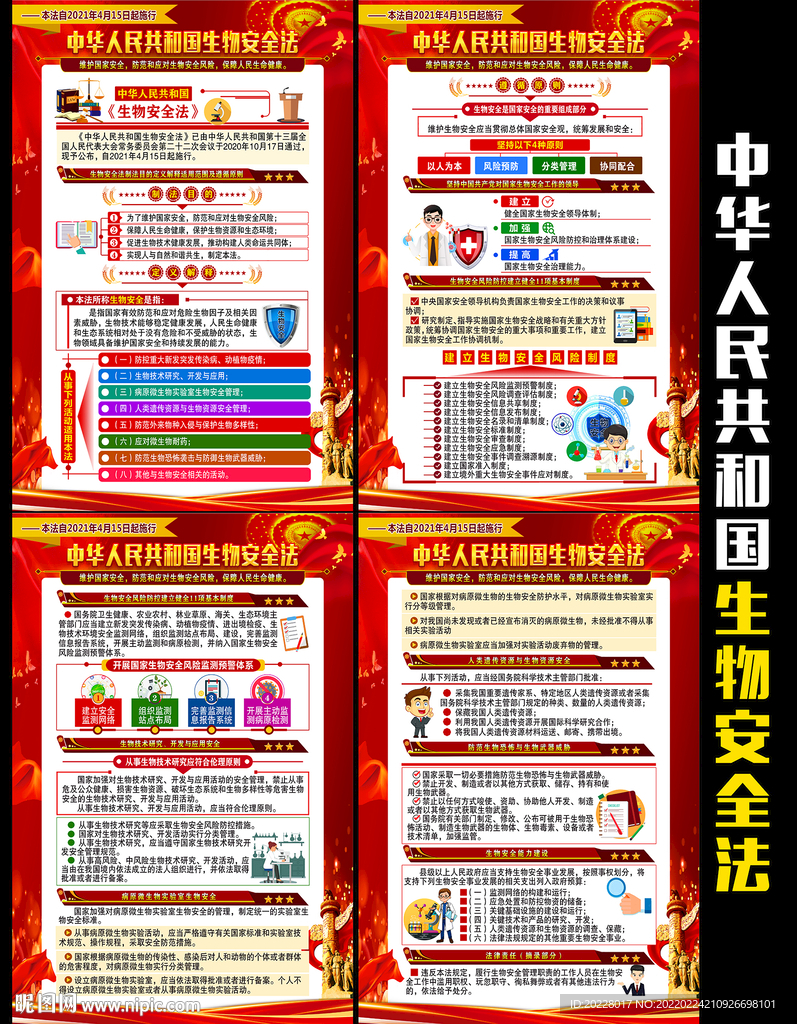 中华人民共和国生物安全法