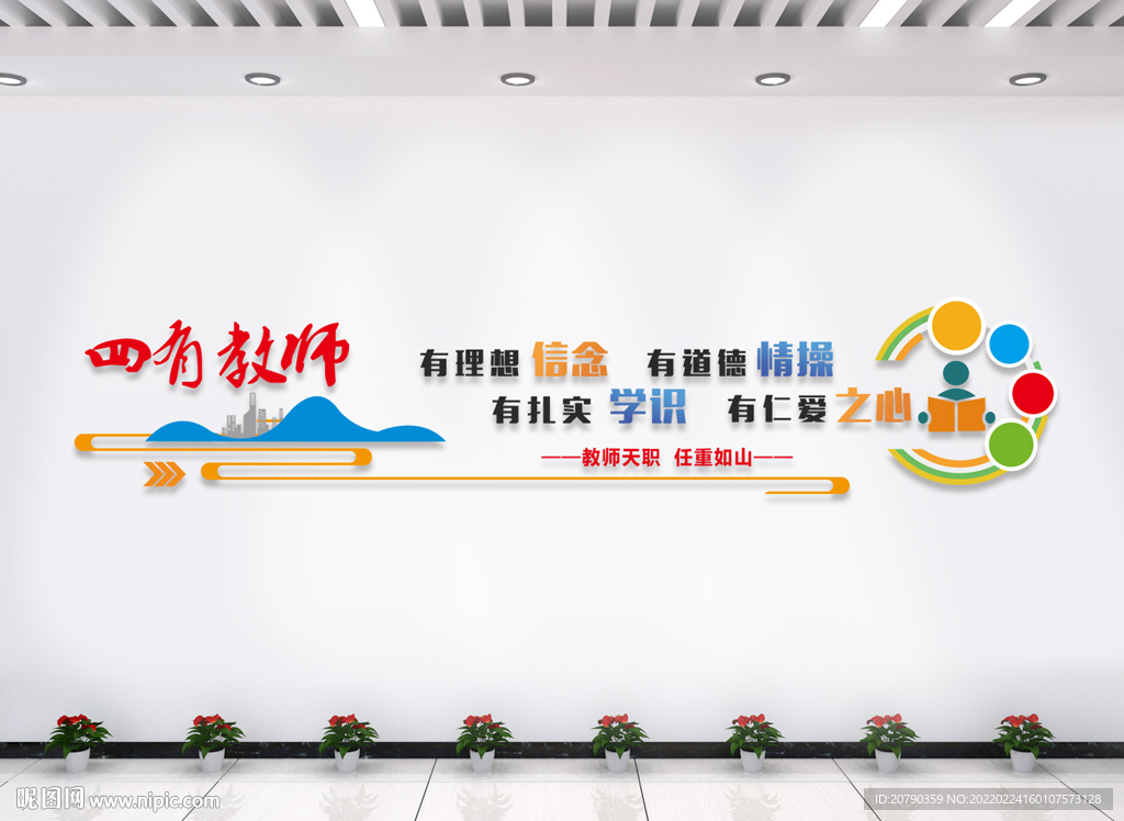 四有教师校园文化墙