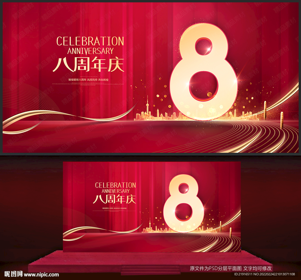 八周年