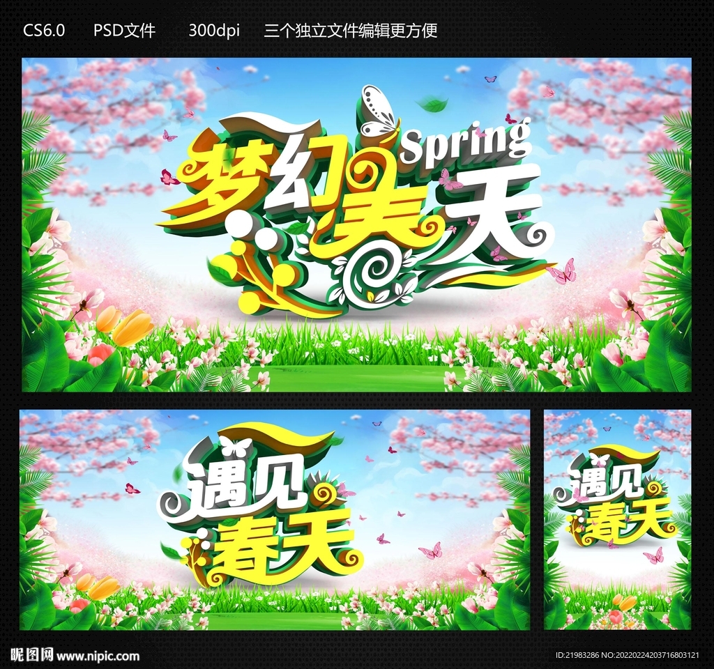 梦幻春天