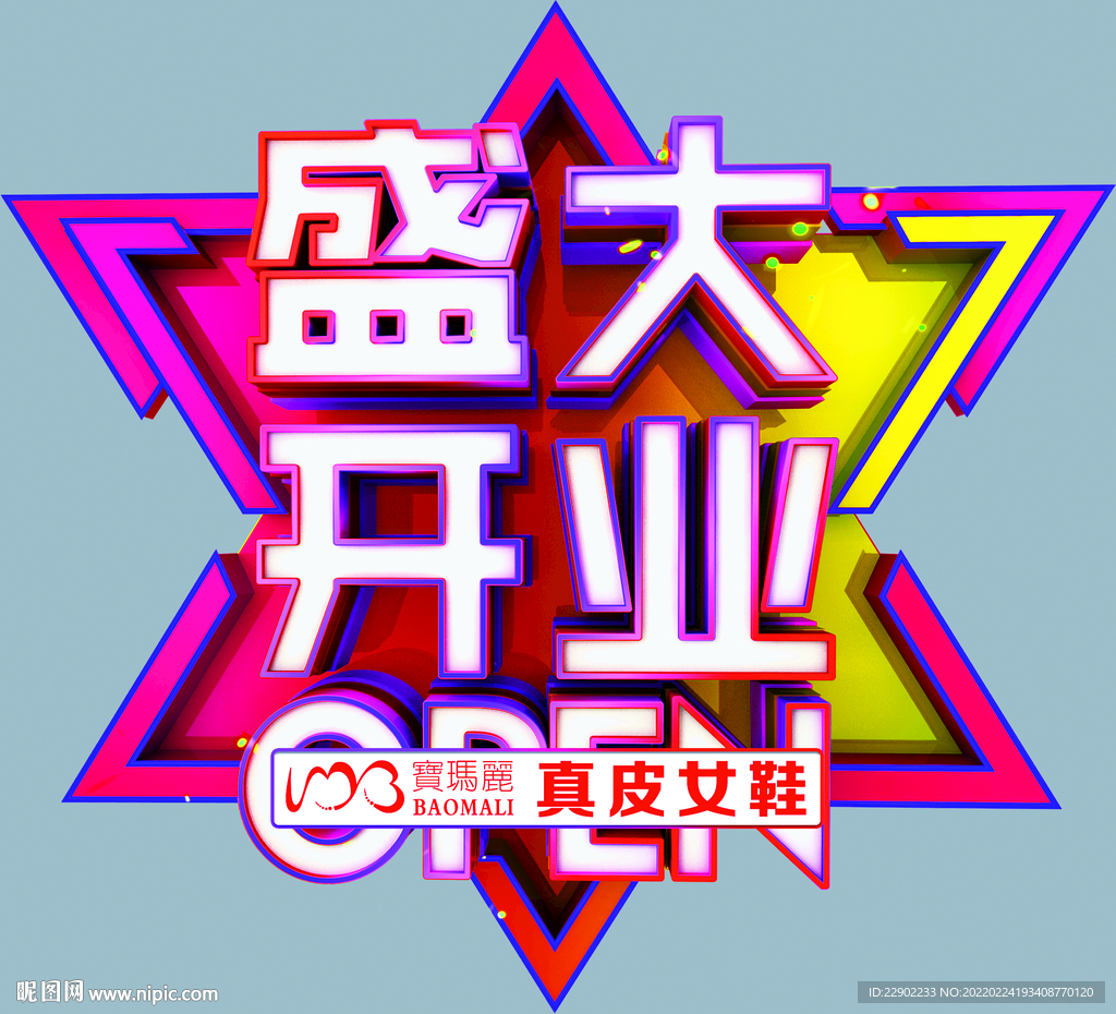 盛大开业