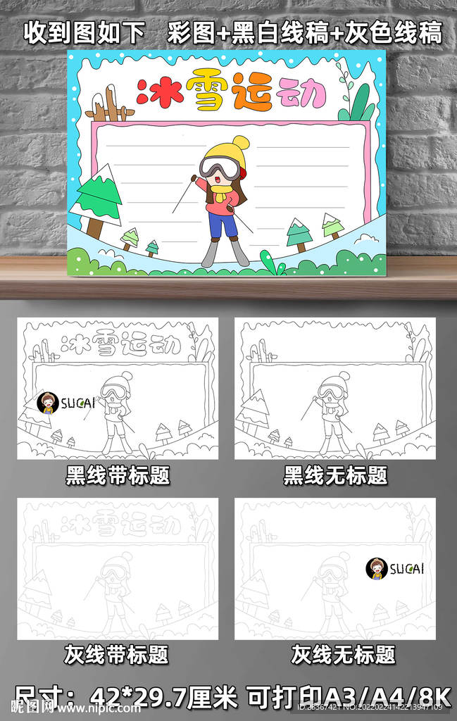 B91冰雪运动手抄报