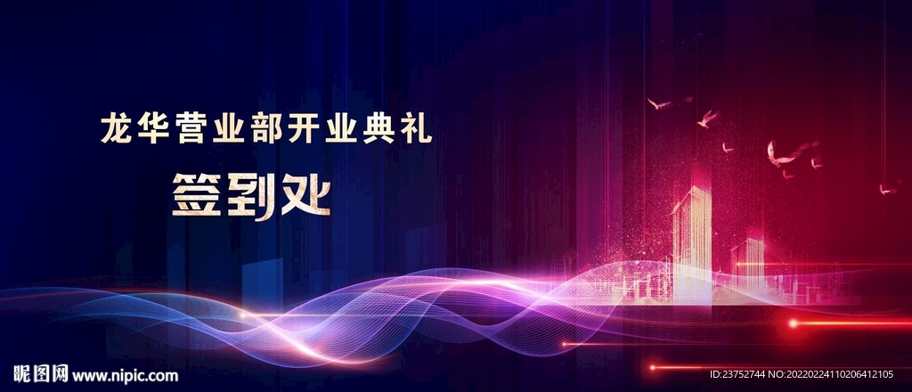 开业典礼主视觉KV签到处
