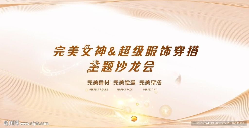 服饰穿搭沙龙会主视觉KV
