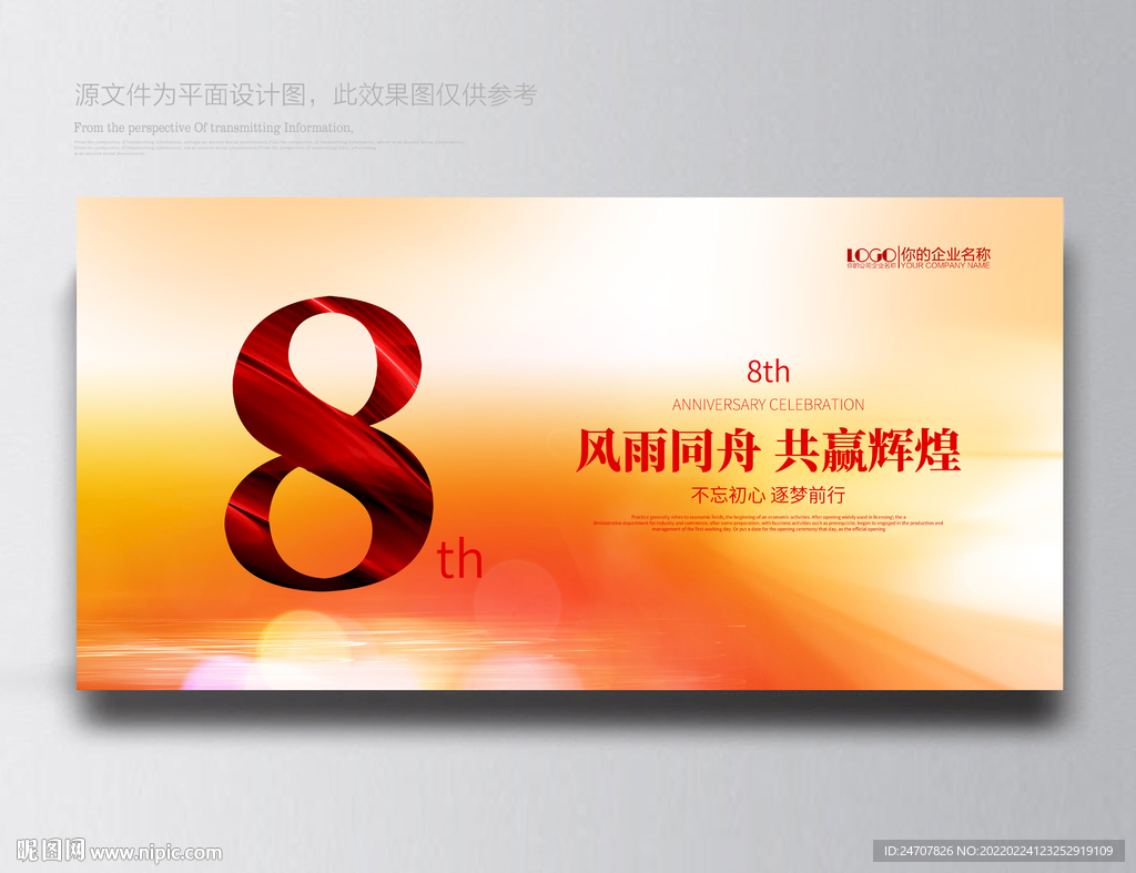 8周年