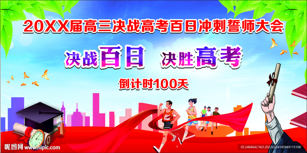 百日誓师大会