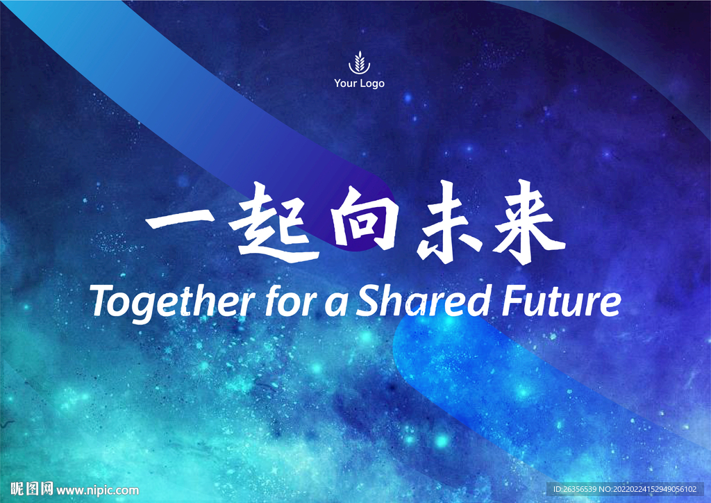 一起向未来