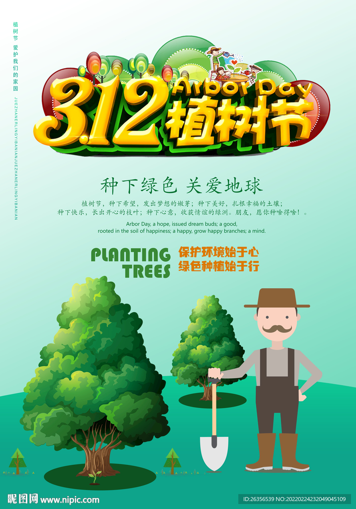 植树节海报