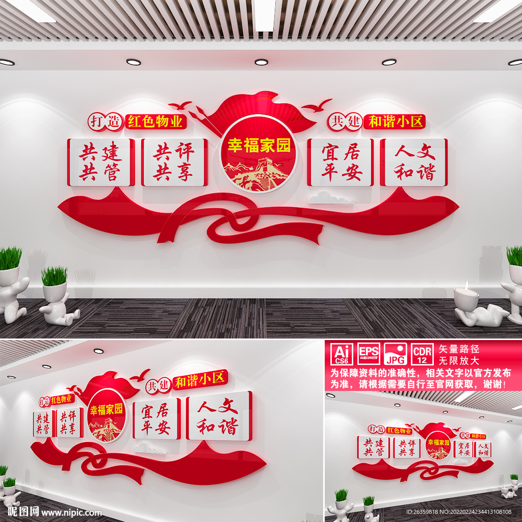 红色物业文化墙