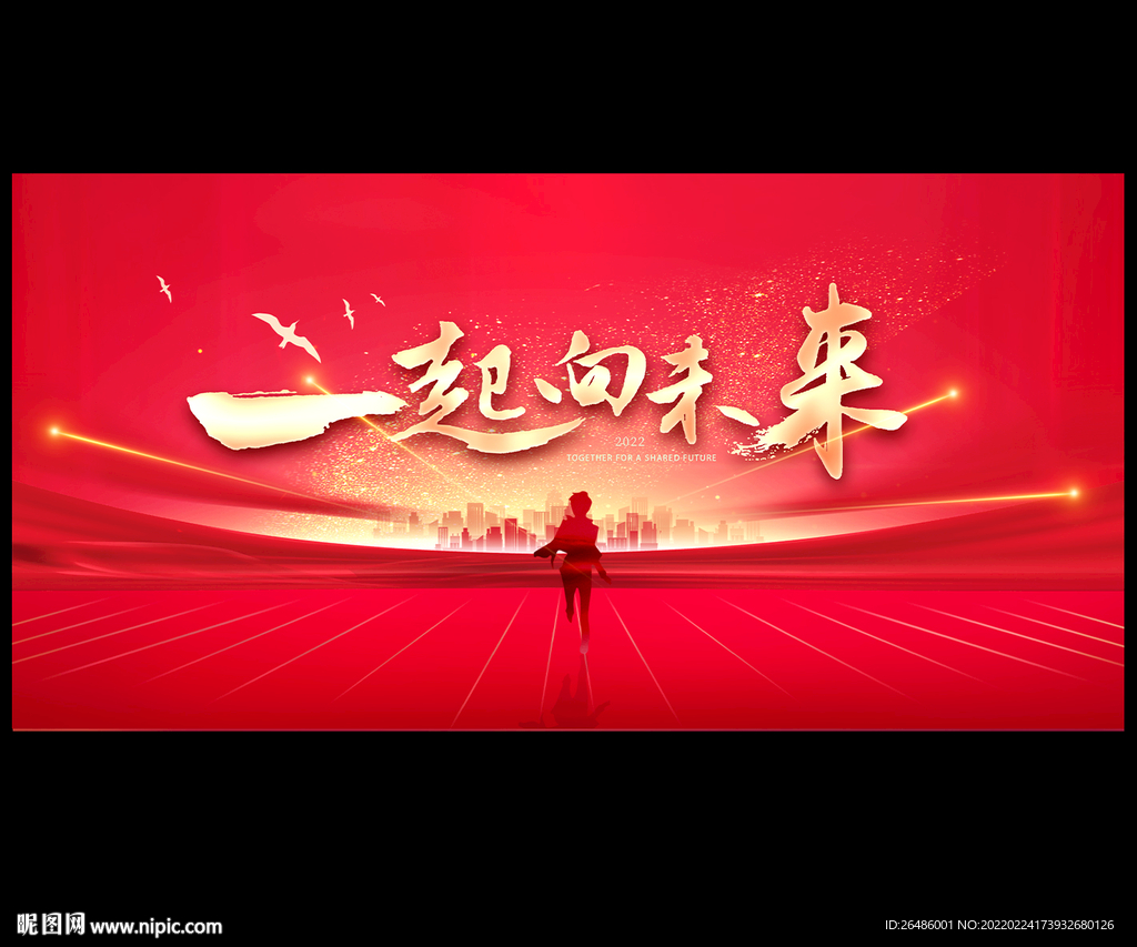 一起向未来